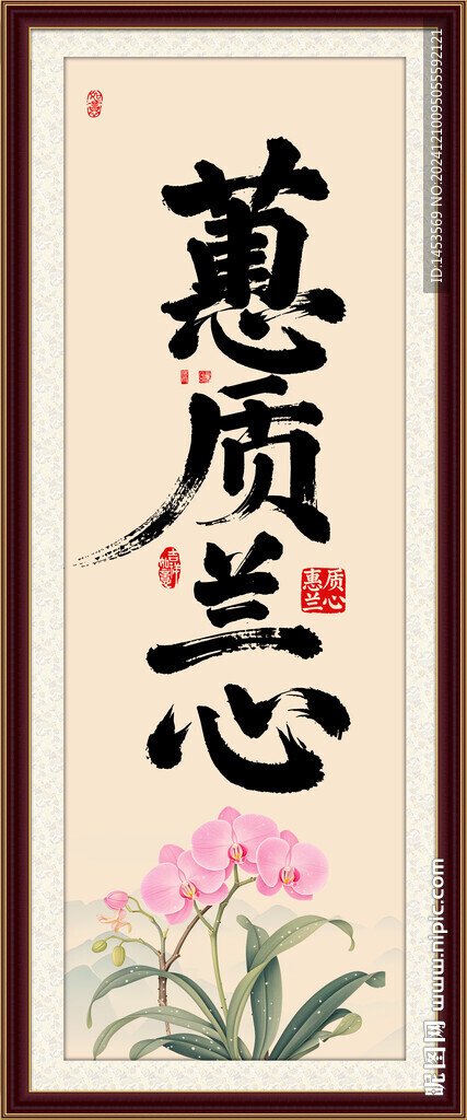 蕙质兰心