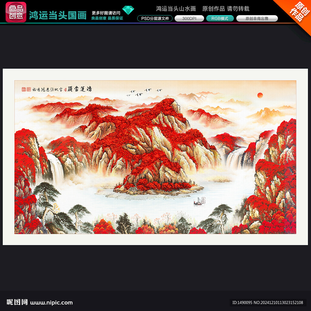 鸿运当头山水画