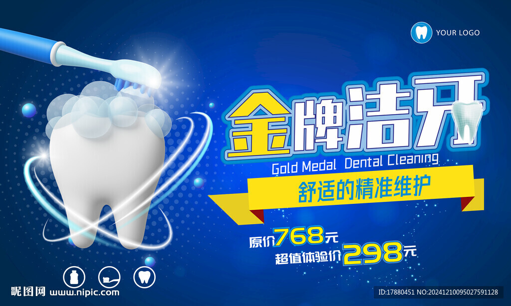 牙齿洁净海报