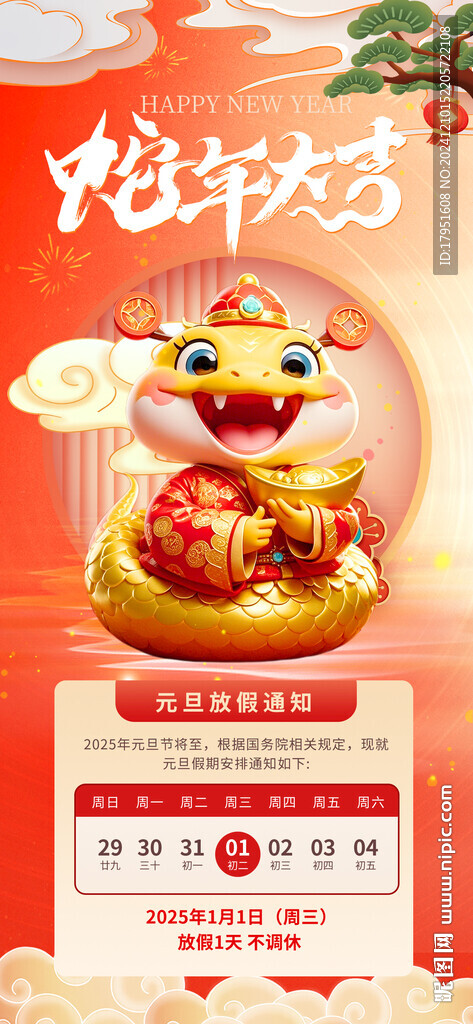 元旦节放假通知