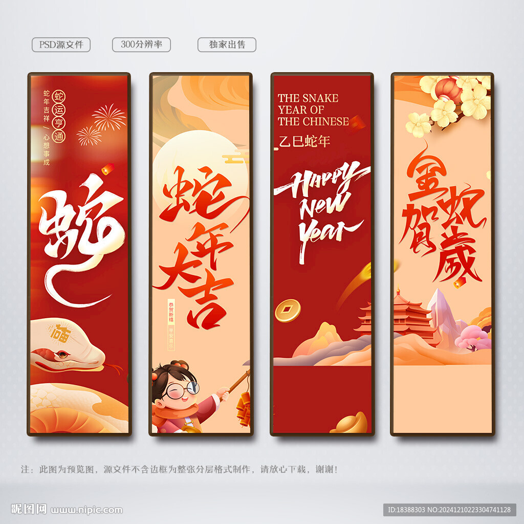 蛇年