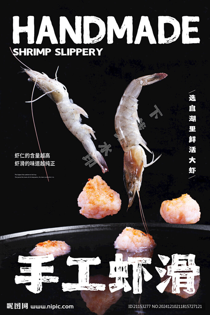 虾滑海报