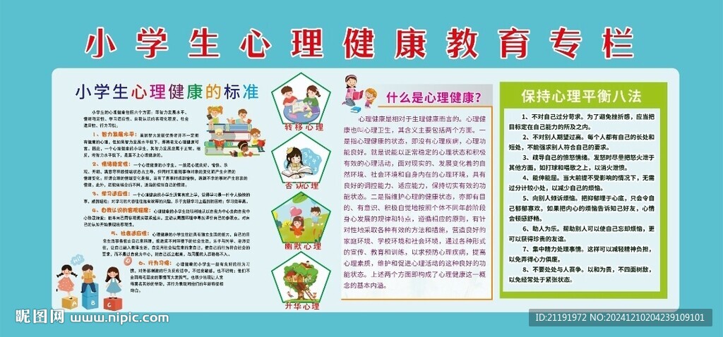 小学生心理健康教育专栏