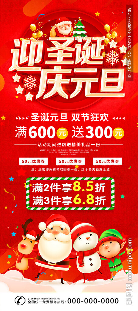 圣诞元旦活动展架海报