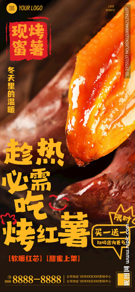烤红薯活动海报