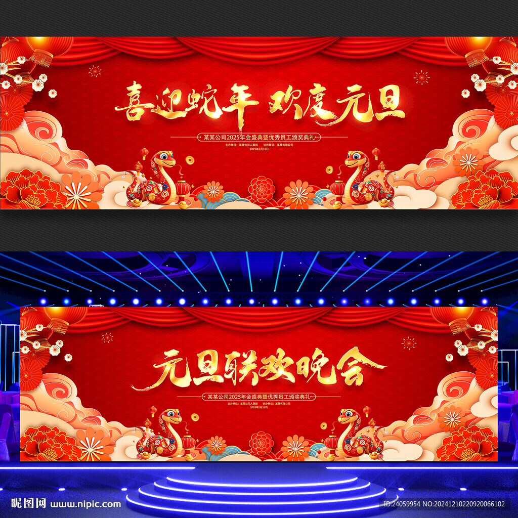 2025蛇年元旦联欢晚会
