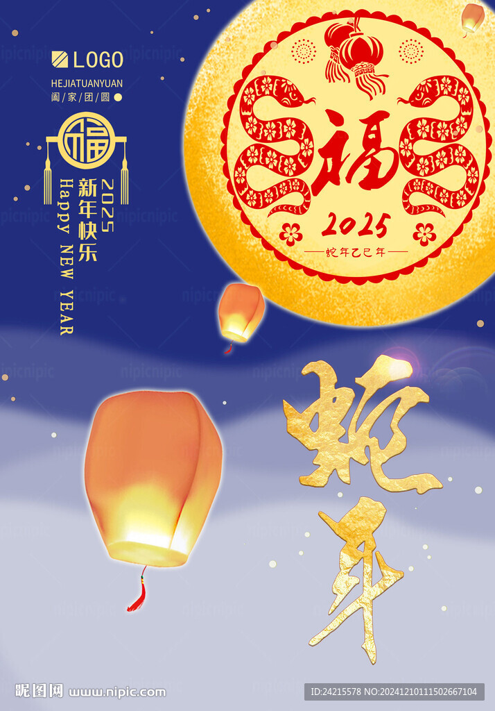 蛇年