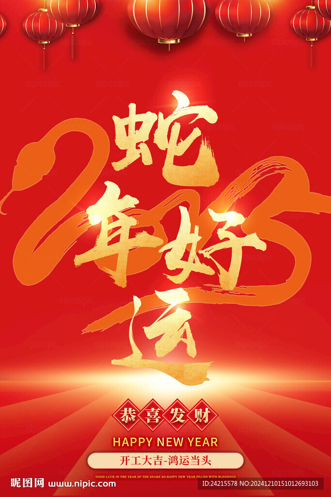 2025蛇年