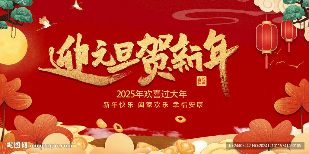 2025庆元旦迎新年背景