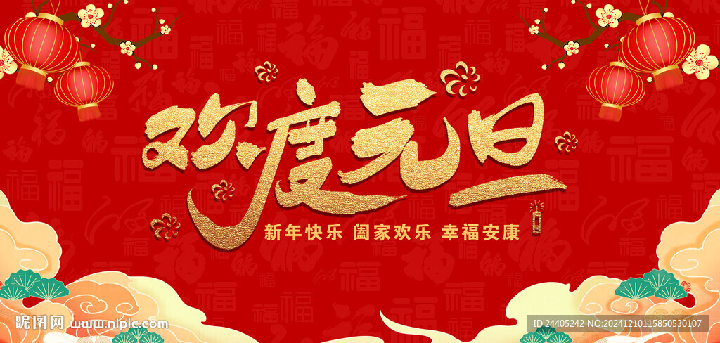 2025元旦年会背景