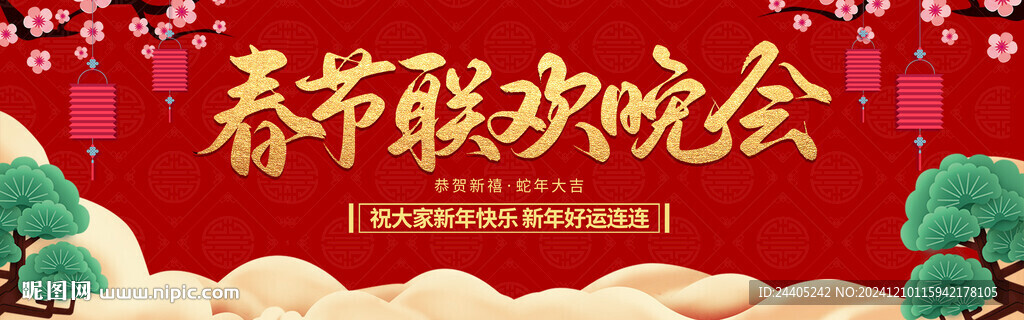 春节联欢会