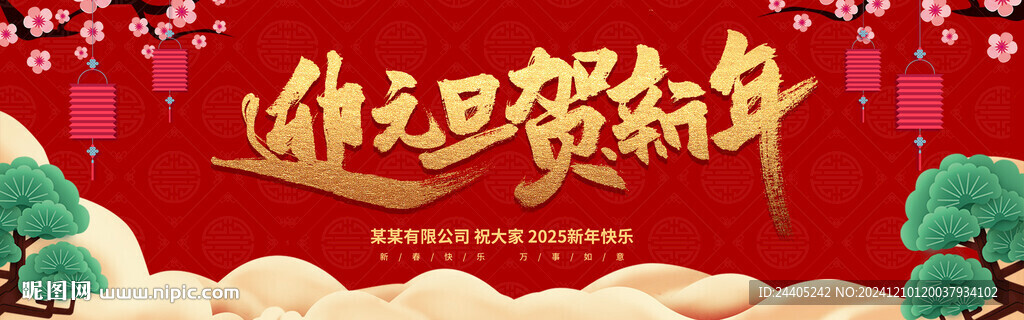 迎元旦贺新年年会喜庆背景