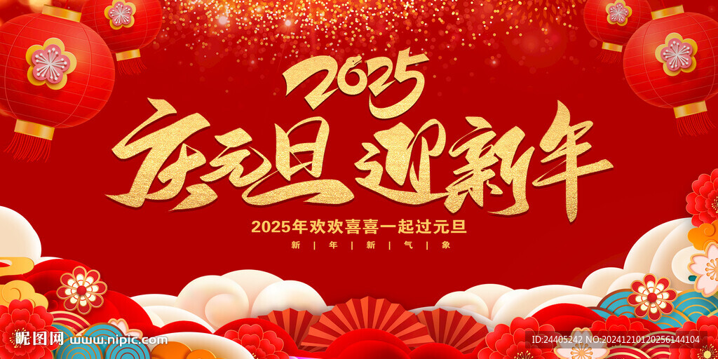 元旦年会新年喜庆背景