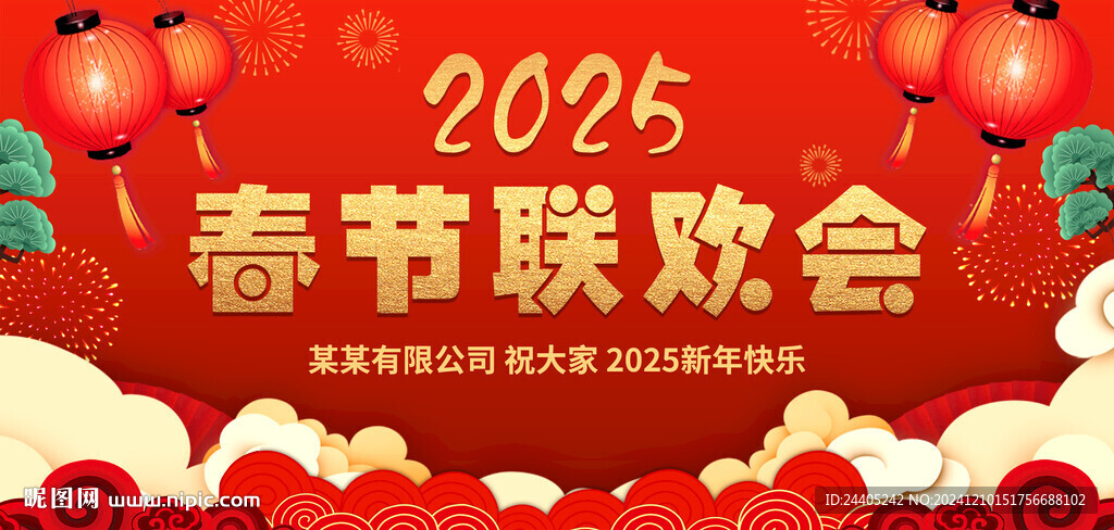 2025春节联欢会