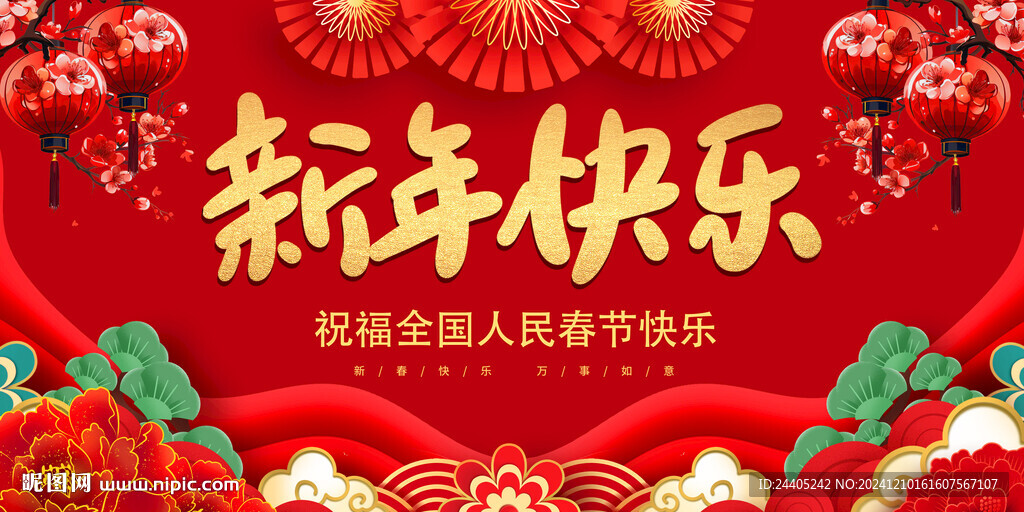 新年快乐元旦背景展板