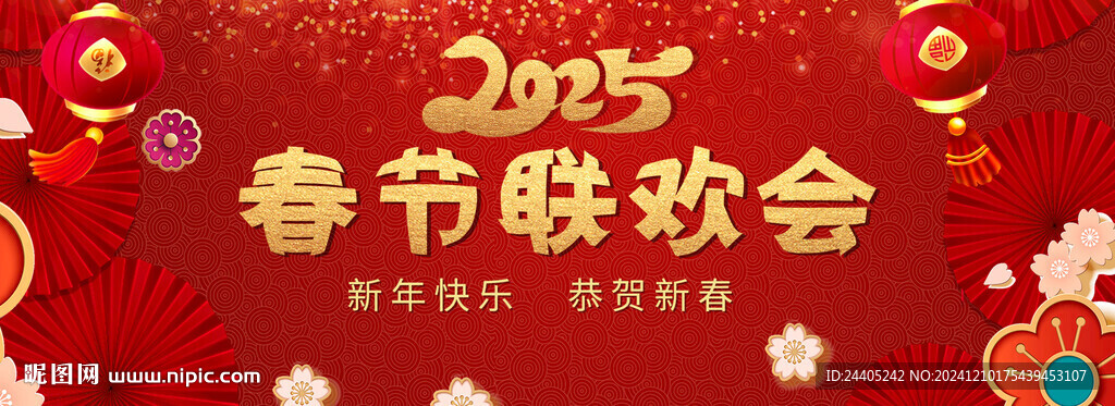 2025春节联欢会