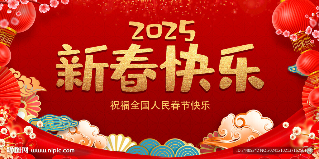 2025新春快乐展板