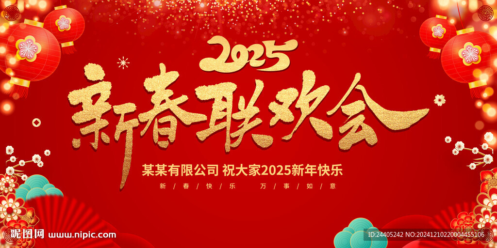 2025新春联欢会