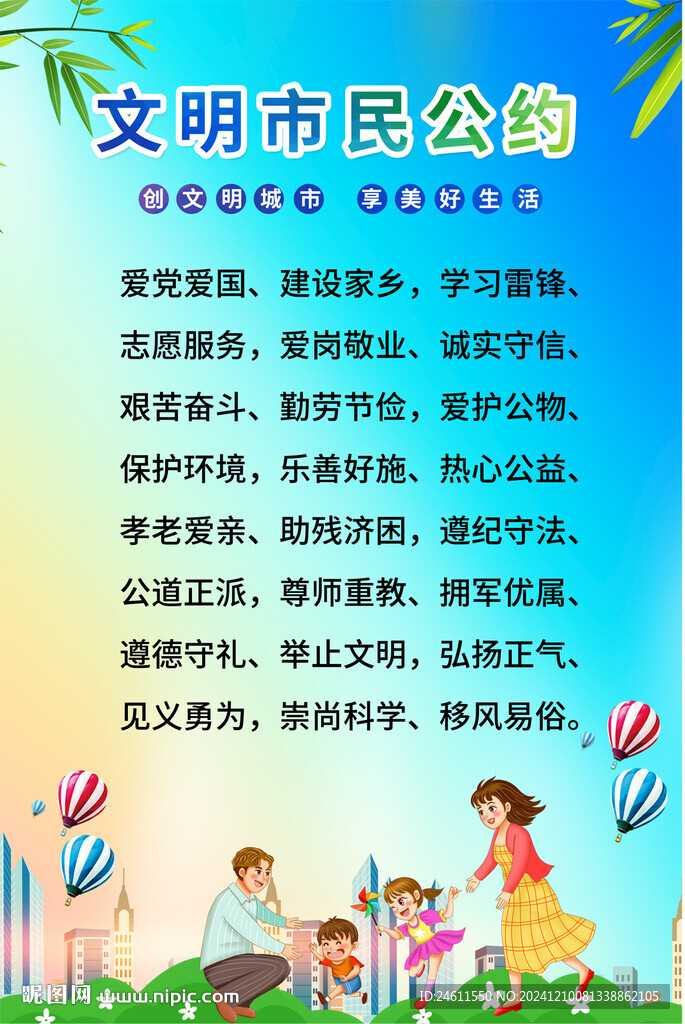 文明市民公约宣传海报