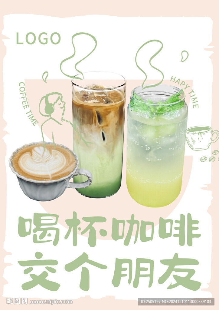 喝杯咖啡交个朋友海报
