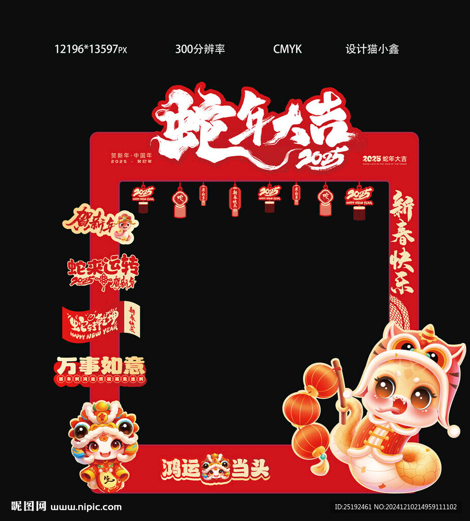 蛇年大吉留影框