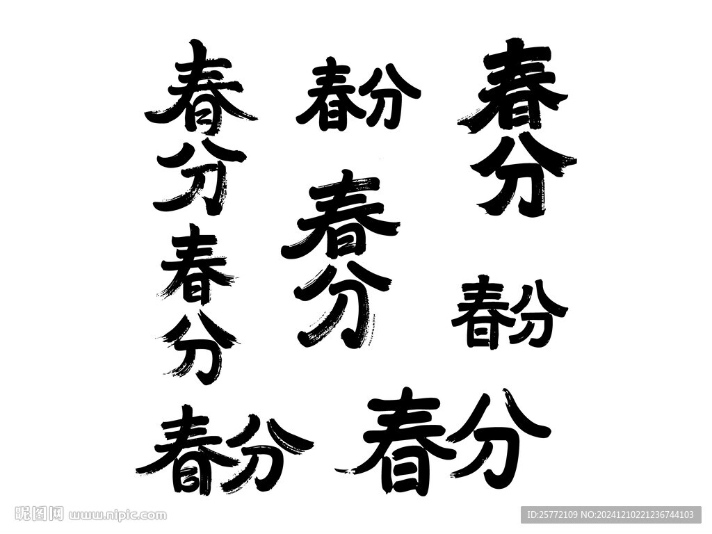 春分书法毛笔艺术字
