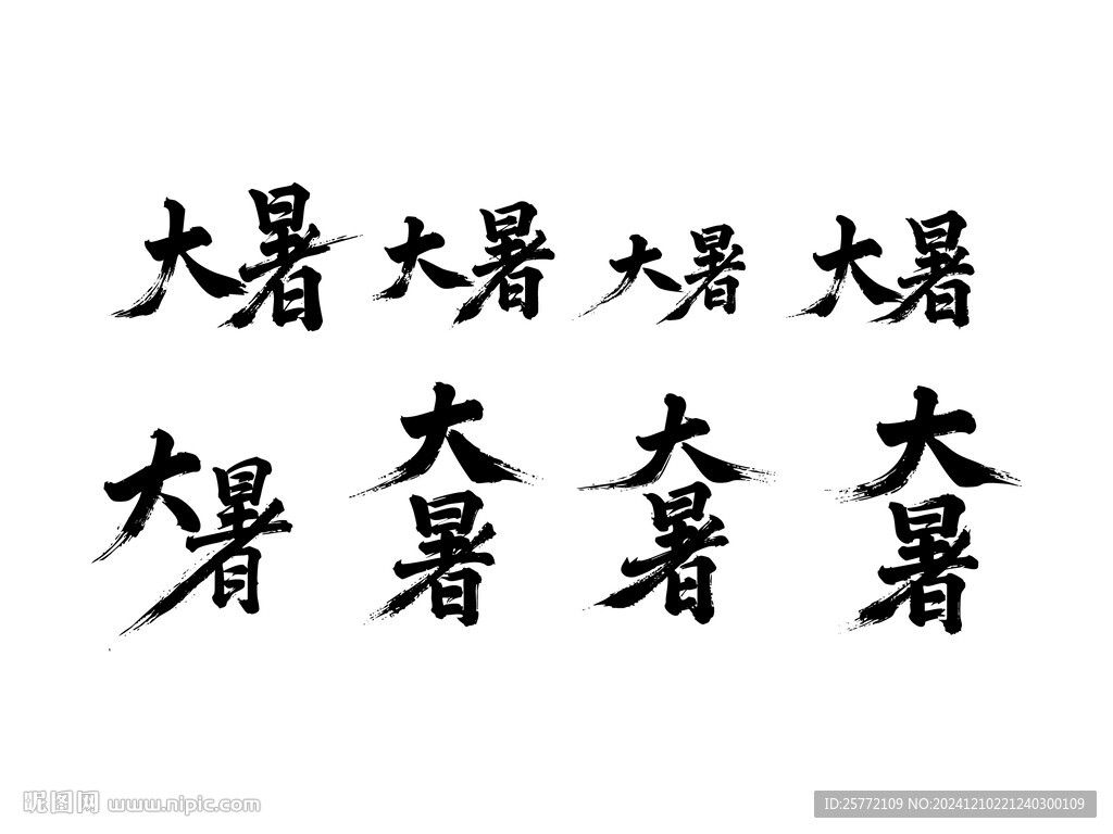 大暑书法毛笔艺术字