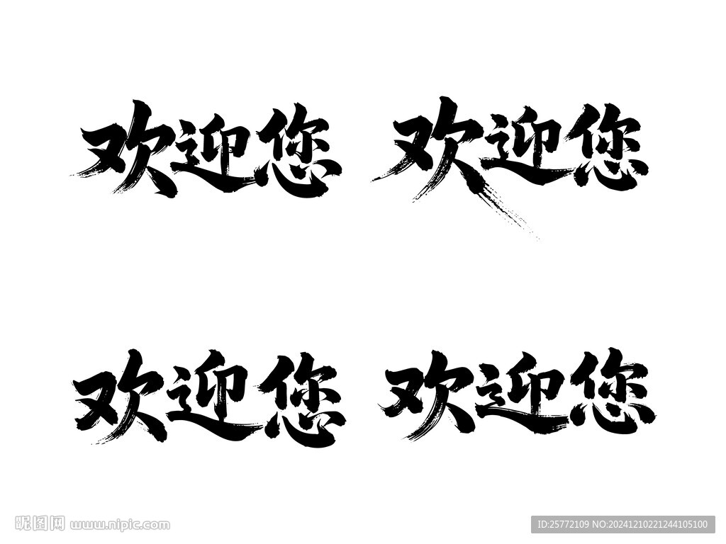 欢迎您书法毛笔艺术字