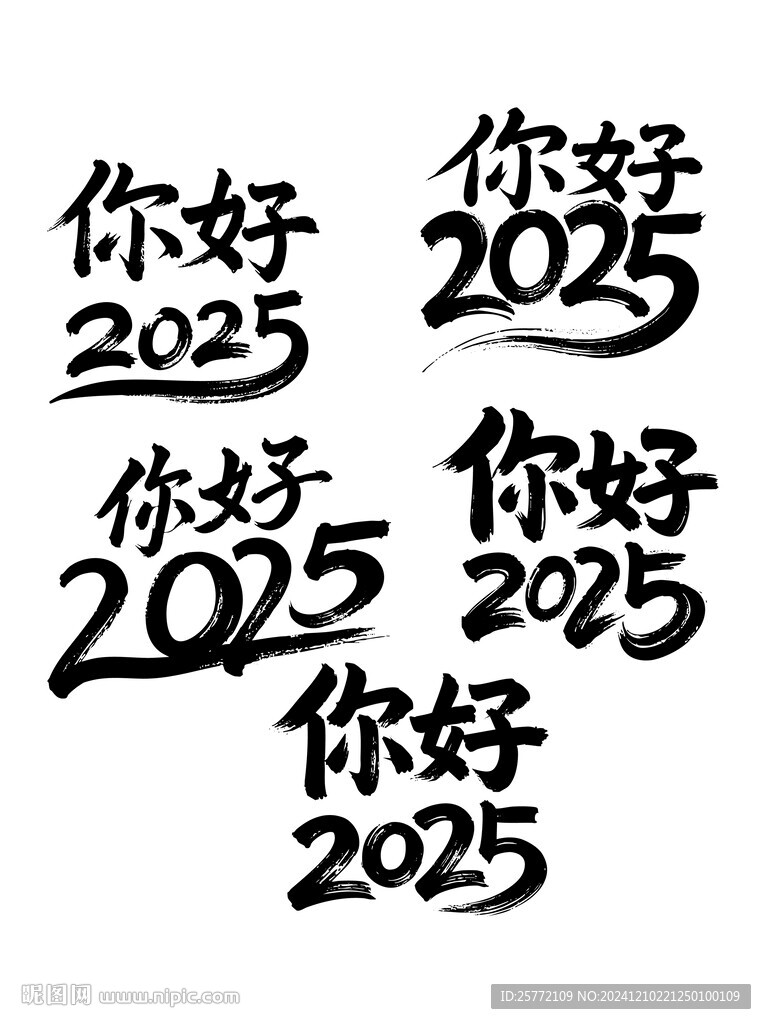 你好2025书法毛笔艺术字