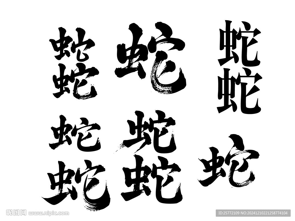 蛇书法毛笔艺术字
