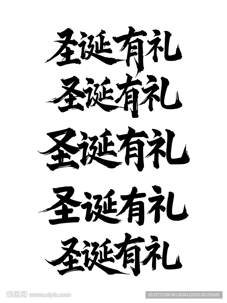 圣诞有礼书法毛笔艺术字