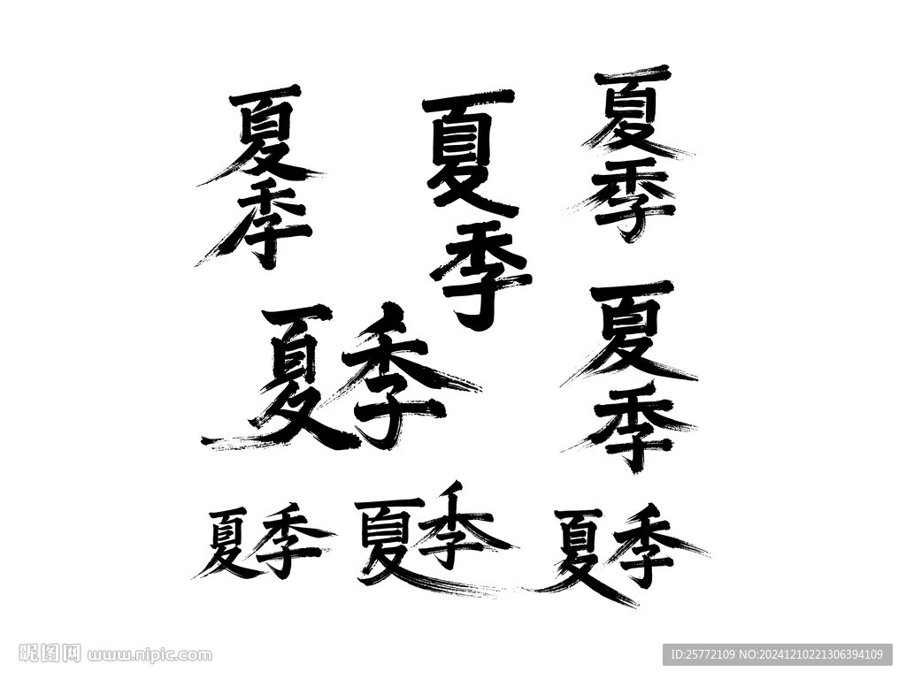 夏季书法毛笔艺术字