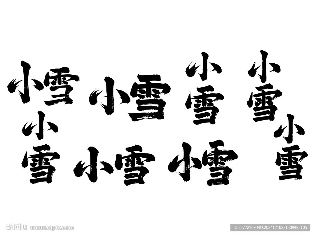 小雪书法毛笔艺术字