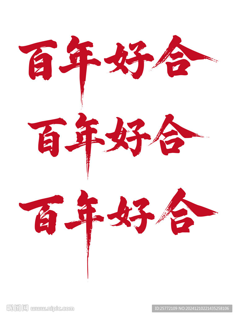 百年好合书法毛笔艺术字
