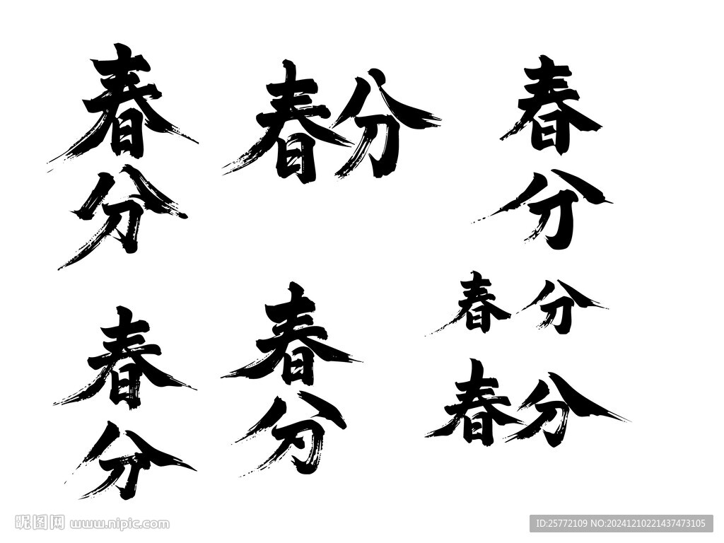 春分书法毛笔艺术字