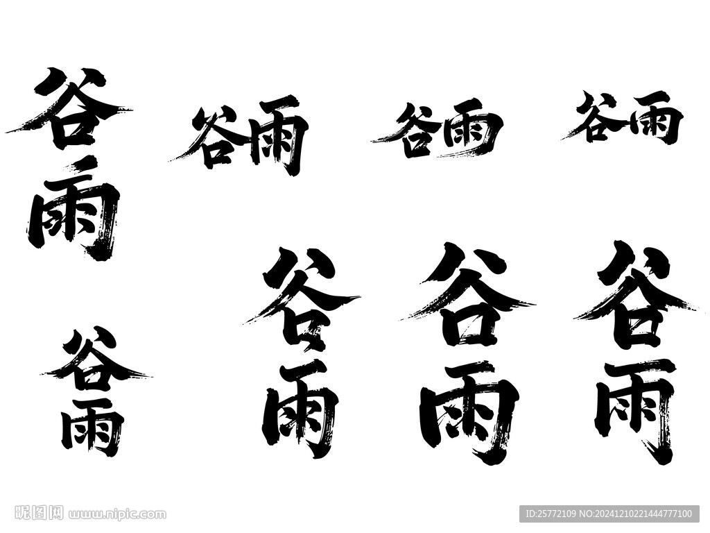 谷雨书法毛笔艺术字