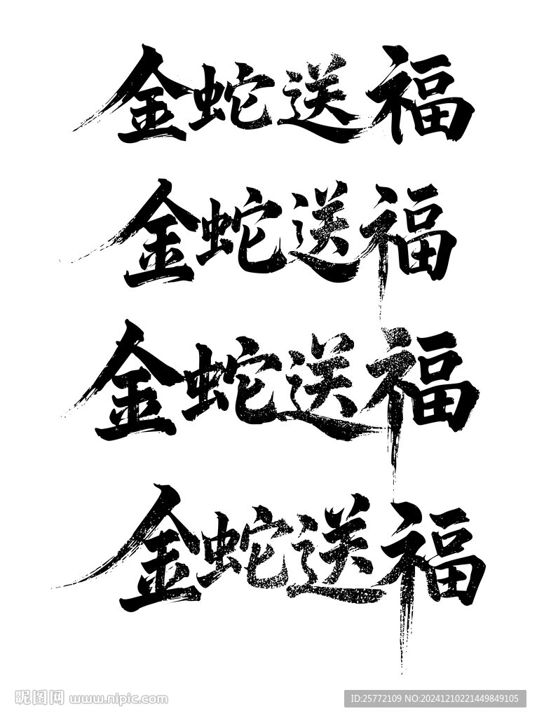 金蛇送福书法毛笔艺术字
