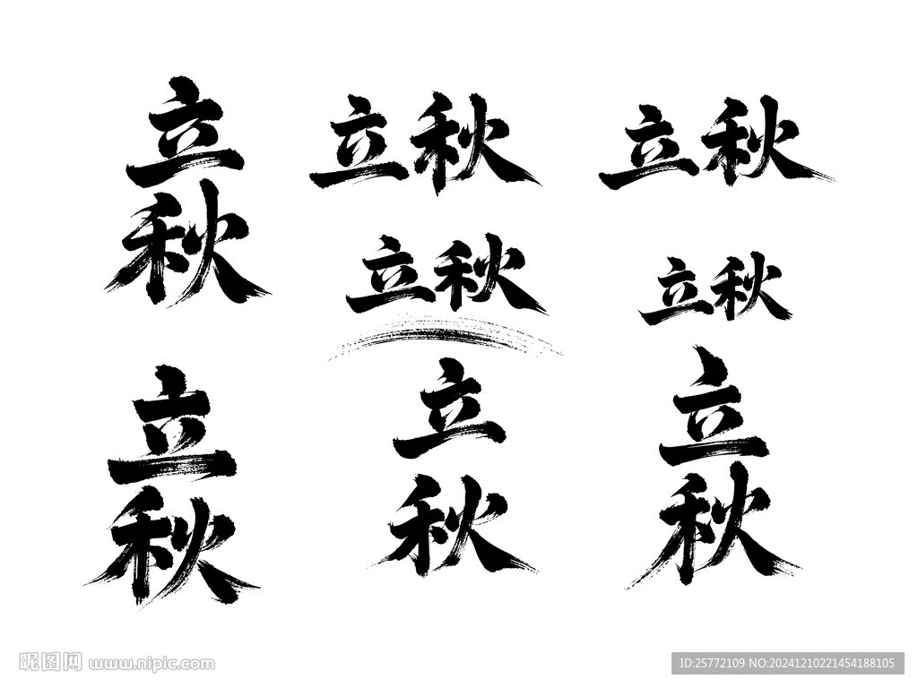 立秋书法毛笔艺术字