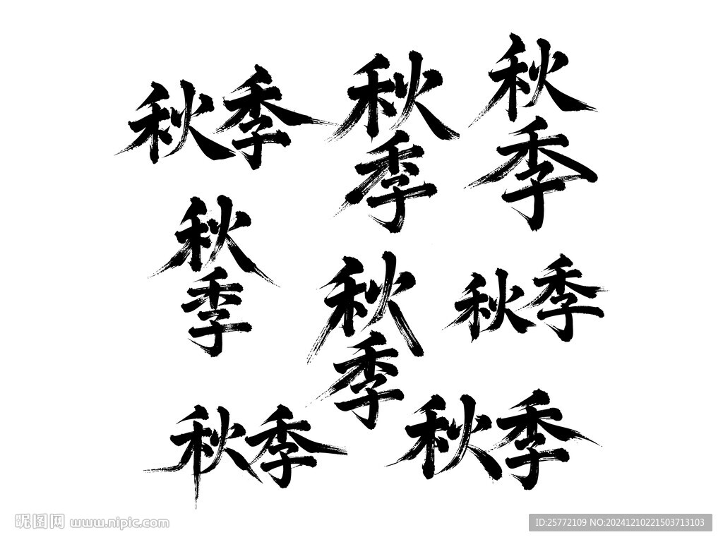 秋季书法毛笔艺术字