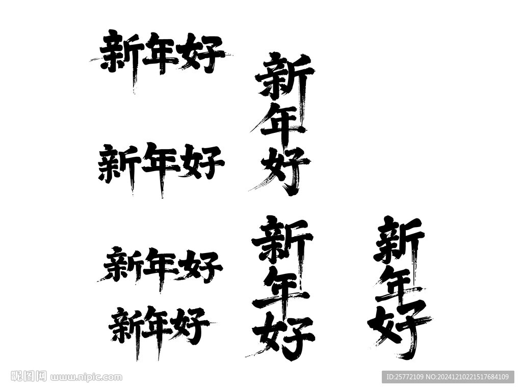 新年好书法毛笔艺术字