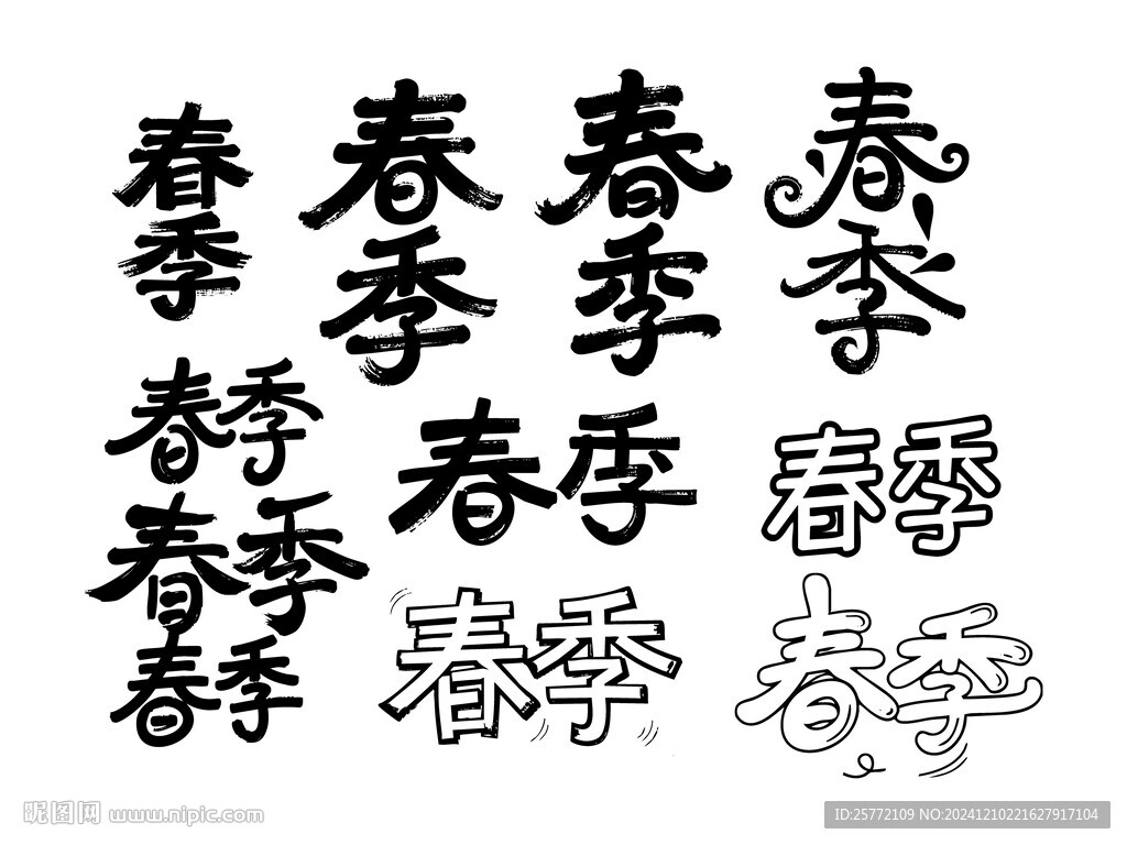 春季书法毛笔艺术字
