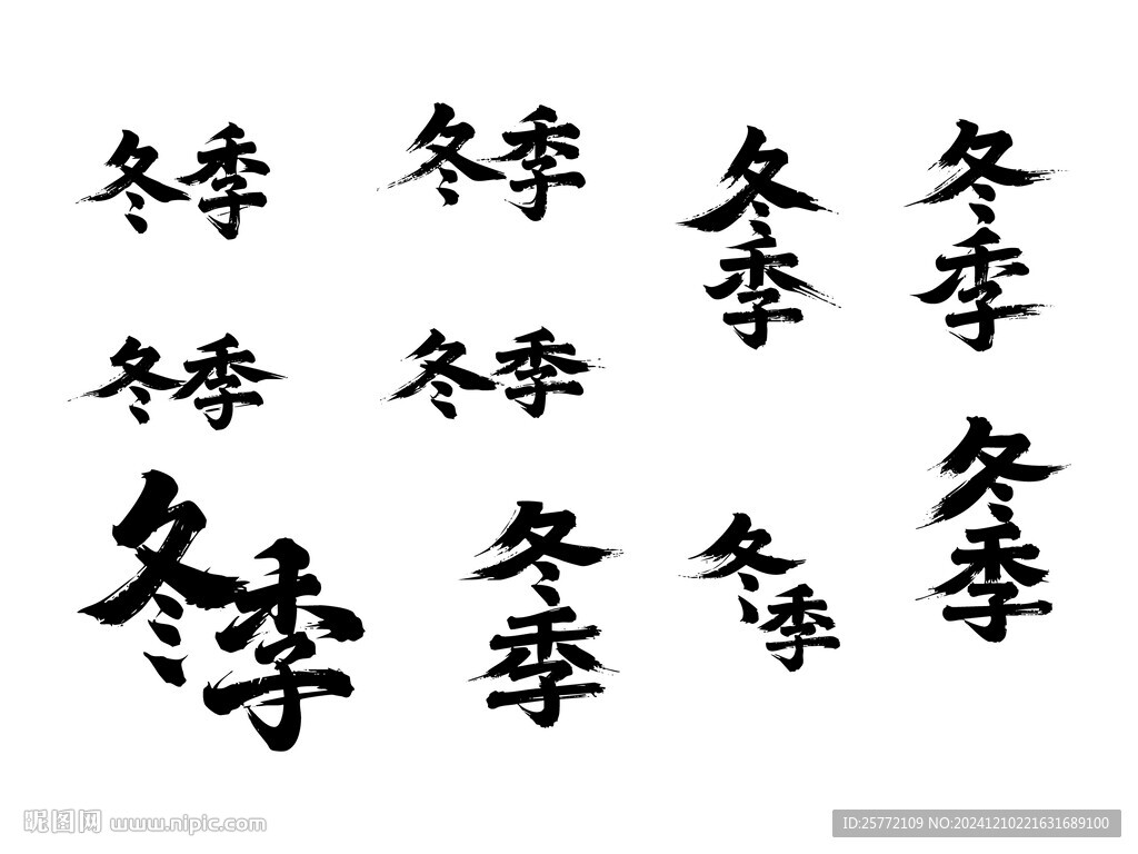 冬季书法毛笔艺术字