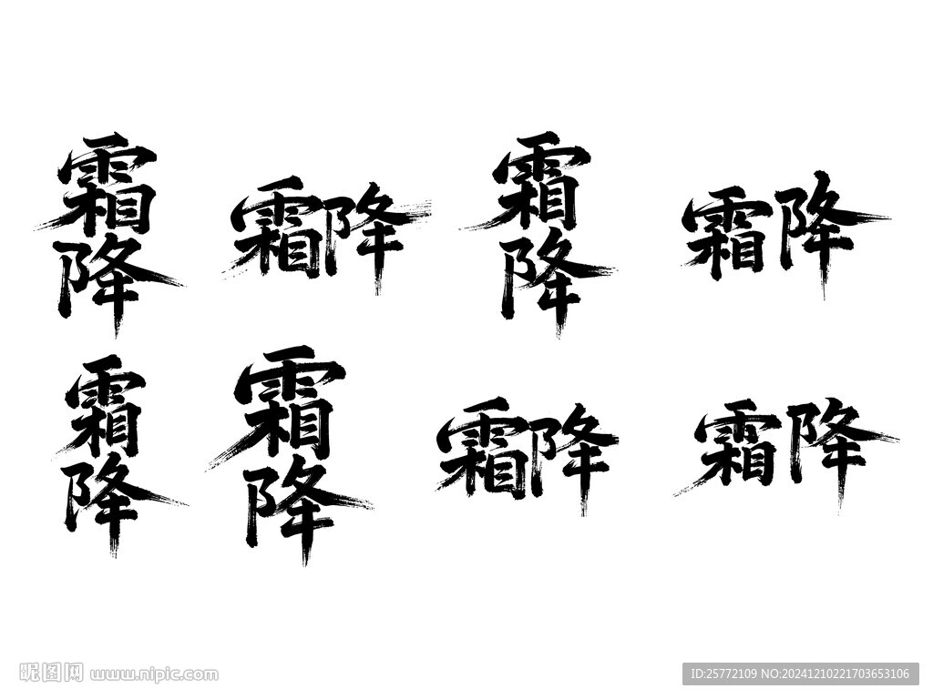 霜降书法毛笔艺术字