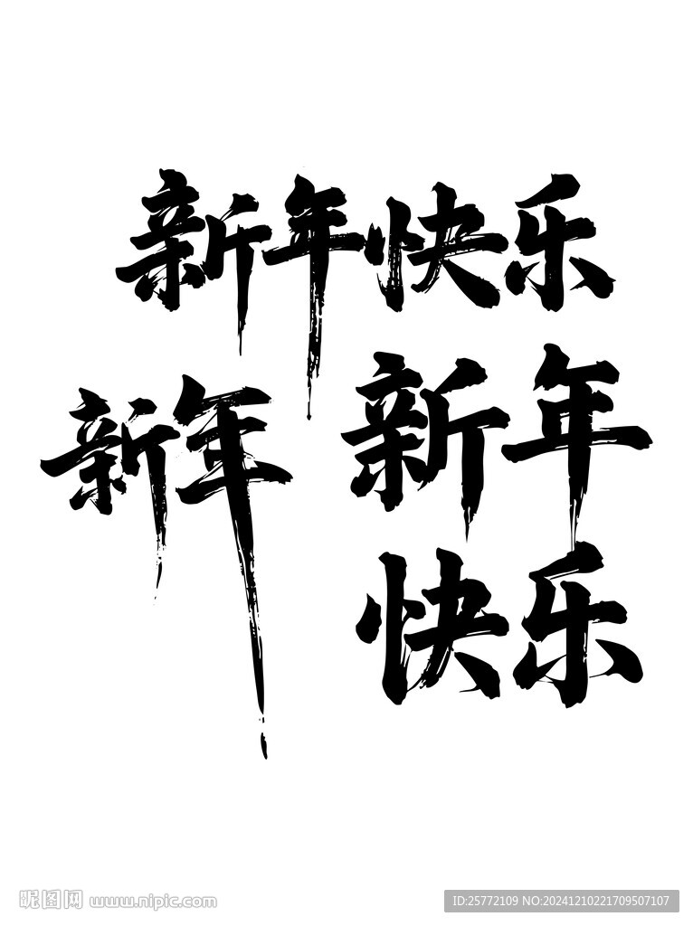 新年快乐书法毛笔艺术字