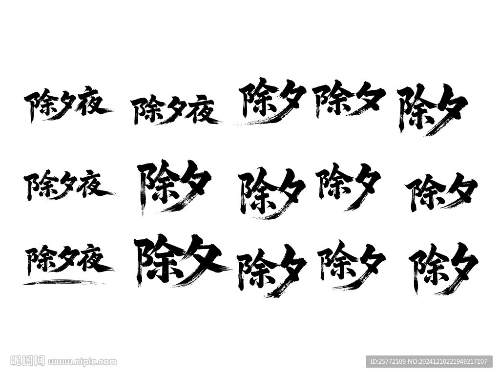 除夕夜书法毛笔艺术字