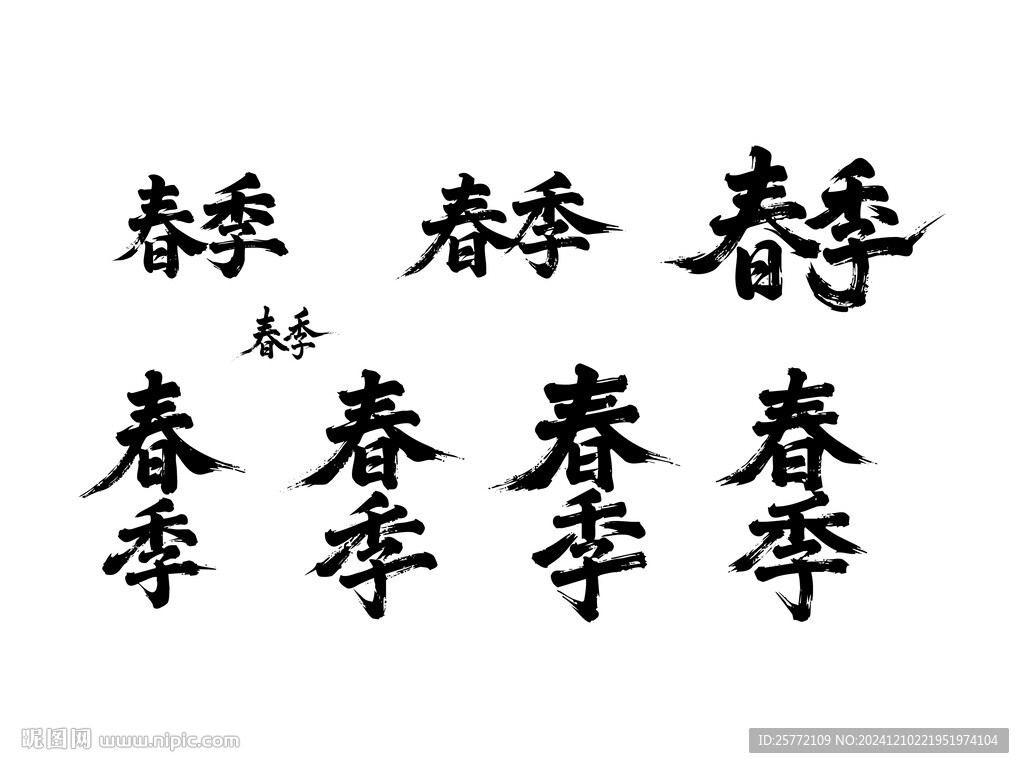 春季书法毛笔艺术字