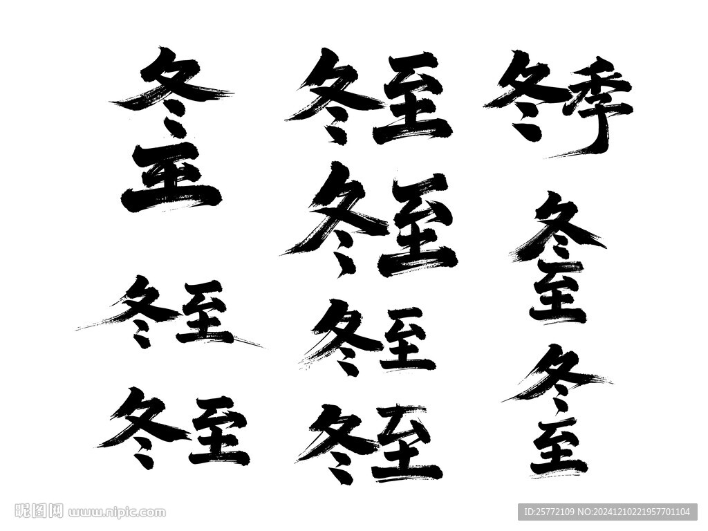 冬至冬季书法毛笔艺术字