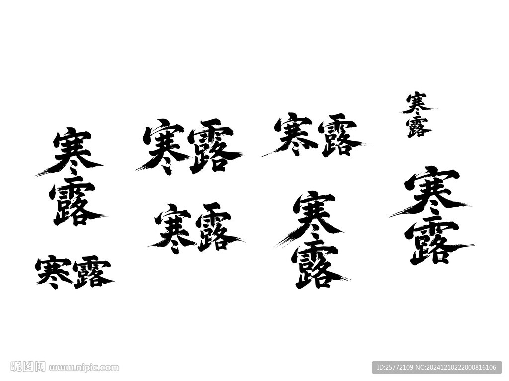 寒露书法毛笔艺术字