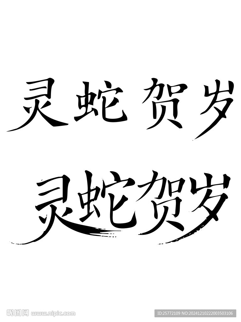 灵蛇贺岁书法毛笔艺术字