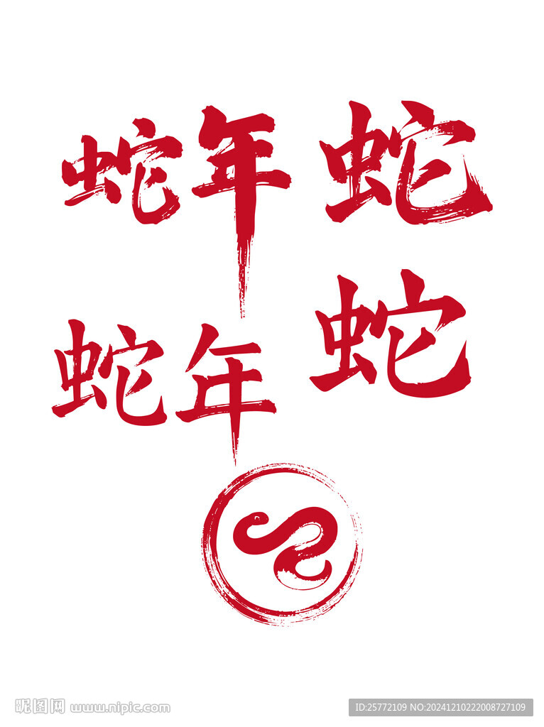 蛇年书法毛笔艺术字